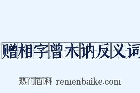 赠相字曾木讷反义词是什么意思的图片